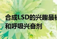 合成LSD的兴趣最初源于它可能也可用作循环和呼吸兴奋剂