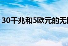 30千兆和5欧元的无限分钟这里是如何激活它