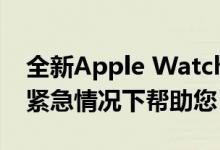 全新Apple Watch 4可以控制您的心脏并在紧急情况下帮助您