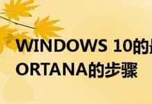 WINDOWS 10的最新预览采取了更多对话CORTANA的步骤