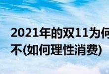 2021年的双11为何近30万年轻人对买买买说不(如何理性消费)