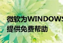 微软为WINDOWS 7到WINDOWS 10升级提供免费帮助