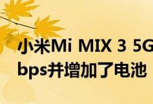 小米Mi MIX 3 5G即将推出下载速度达到1Gbps并增加了电池