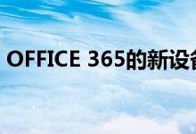 OFFICE 365的新设备管理工具专为IT而设计