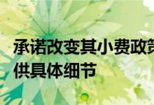 承诺改变其小费政策一个月后食品配送公司提供具体细节