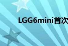 LGG6mini首次曝光5.4寸也叫迷你