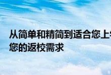 从简单和精简到适合您上学和周末旅行有一个袋子可以满足您的返校需求