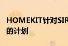 HOMEKIT针对SIRI最有前途的智能家居设备的计划