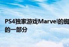 PS4独家游戏Marvel的蜘蛛侠的制造商现在是索尼互动公司的一部分