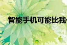 智能手机可能比我们想象的更多辐射泄漏