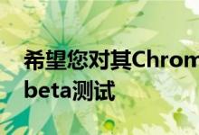 希望您对其Chrome衍生的Edge浏览器进行beta测试