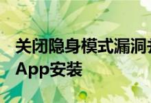 关闭隐身模式漏洞并简化Progressive Web App安装