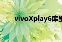 vivoXplay6库里定制版开卖4998元