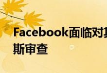 Facebook面临对其Libra加密货币的反托拉斯审查