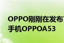 OPPO刚刚在发布了其最新的中低端5G智能手机OPPOA53