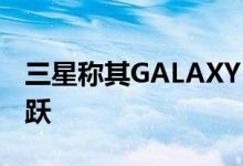 三星称其GALAXY HOME智能扬声器非常活跃