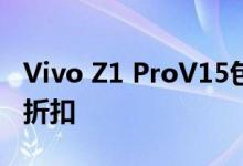 Vivo Z1 ProV15包括今年推出的智能手机的折扣