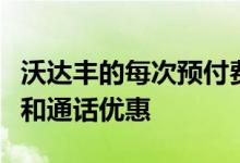 沃达丰的每次预付费充值都将提供额外的数据和通话优惠