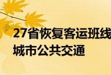 27省恢复客运班线 正在有序恢复道路运输和城市公共交通