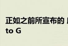 正如之前所宣布的 摩托罗拉今天在推出了Moto G