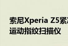 索尼Xperia Z5紧凑型宣传图片泄露 传统的运动指纹扫描仪