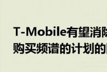 T-Mobile有望消除Verizon从有线电视公司购买频谱的计划的障碍