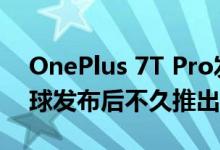 OnePlus 7T Pro发布可能在10月15日在全球发布后不久推出