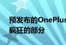 预发布的OnePlus 9已经售出这甚至不是最疯狂的部分