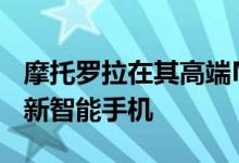 摩托罗拉在其高端Moto X系列中推出了两款新智能手机