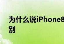 为什么说iPhone8很难放弃指纹转用面部识别