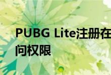 PUBG Lite注册在开始知道如何获得早期访问权限