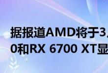 据报道AMD将于3月底推出Radeon RX 6700和RX 6700 XT显卡