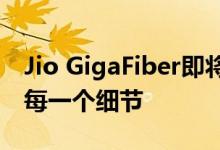 Jio GigaFiber即将推出了解从最小到最大的每一个细节