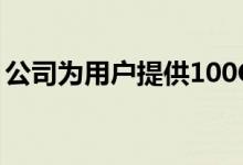 公司为用户提供100GB的额外数据为期3个月