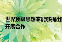 世界顶级思想家能够提出建议并就使用技术解决全球性问题开展合作