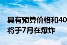 具有预算价格和4000mAh电池的Redmi 7A将于7月在爆炸