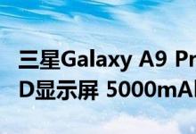 三星Galaxy A9 Pro在马来西亚推出6.0“FHD显示屏 5000mAh电池