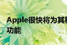 Apple很快将为其移动操作系统添加Restrict功能