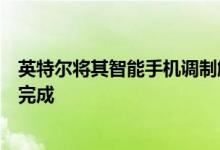 英特尔将其智能手机调制解调器业务出售给苹果的交易已经完成