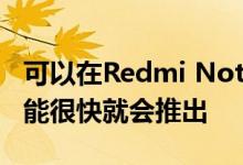 可以在Redmi Note 8中给出64MP摄像头可能很快就会推出