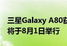 三星Galaxy A80获得首次安全更新首次发售将于8月1日举行