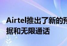 Airtel推出了新的预付费计划其中包括3GB数据和无限通话