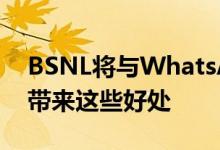 BSNL将与WhatsApp竞争语音WiFi服务将带来这些好处