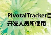 PivotalTracker目前已被全球240,000多名开发人员所使用