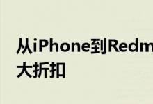 从iPhone到Redmi的这些智能手机均享有巨大折扣