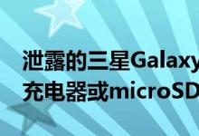 泄露的三星GalaxyS215G营销图像确认没有充电器或microSD卡插槽