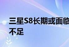 三星S8长期或面临产能问题相机模块良品率不足