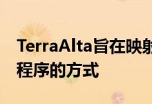 TerraAlta旨在映射企业部署和交付业务应用程序的方式