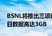 BSNL将推出三项新计划速度高达8Mbps每日数据高达3GB