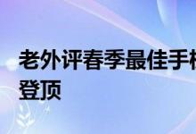 老外评春季最佳手机榜单华为独占2款一加3T登顶